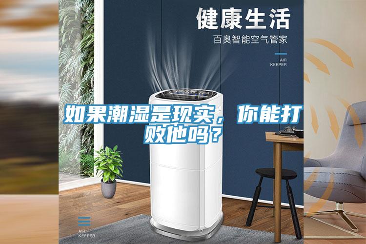 如果潮濕是現(xiàn)實，你能打敗他嗎？