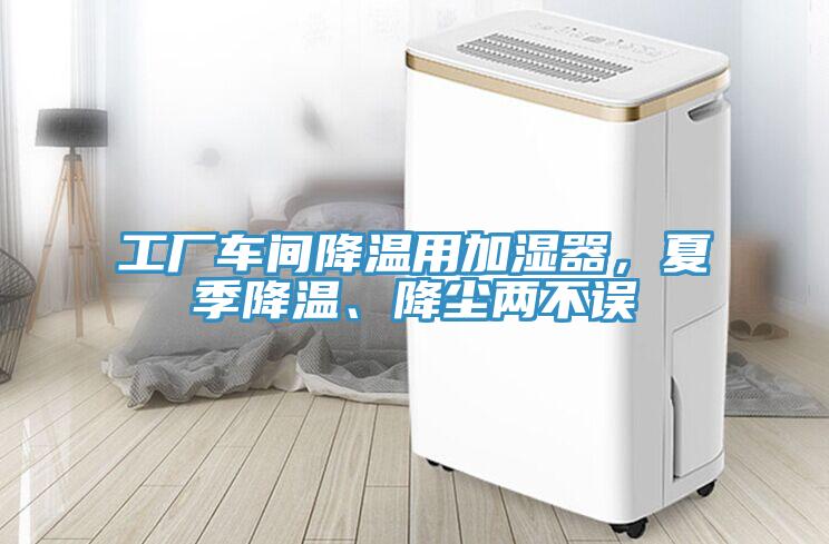 工廠車間降溫用加濕器，夏季降溫、降塵兩不誤