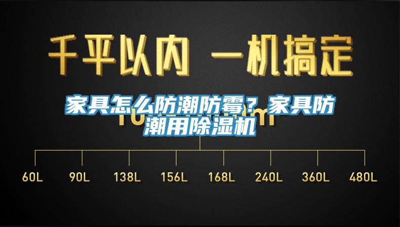 家具怎么防潮防霉？家具防潮用除濕機(jī)