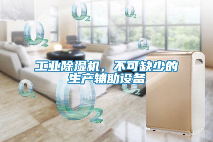 工業(yè)除濕機(jī)，不可缺少的生產(chǎn)輔助設(shè)備