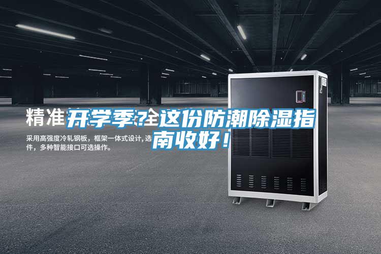 開學季？這份防潮除濕指南收好！