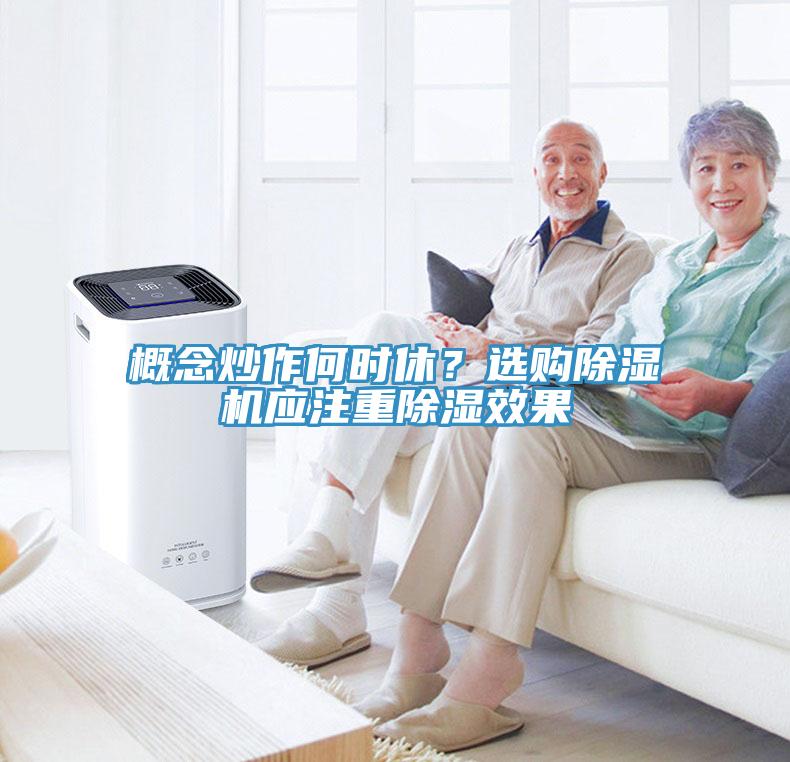 概念炒作何時休？選購除濕機應注重除濕效果