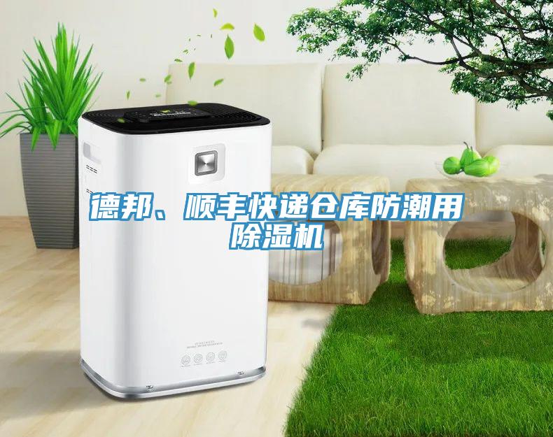 德邦、順豐快遞倉庫防潮用除濕機(jī)