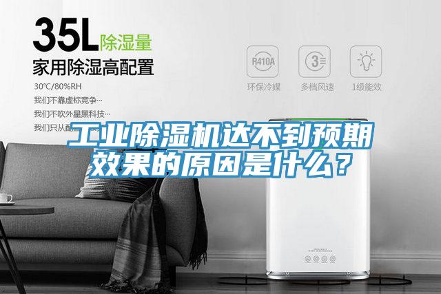 工業(yè)除濕機(jī)達(dá)不到預(yù)期效果的原因是什么？