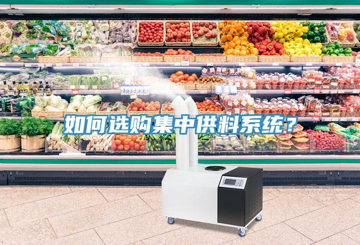如何選購集中供料系統(tǒng)？