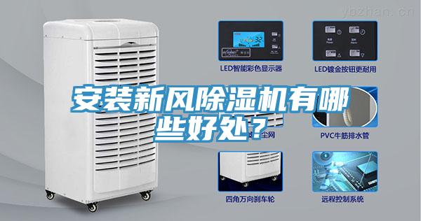 安裝新風除濕機有哪些好處？