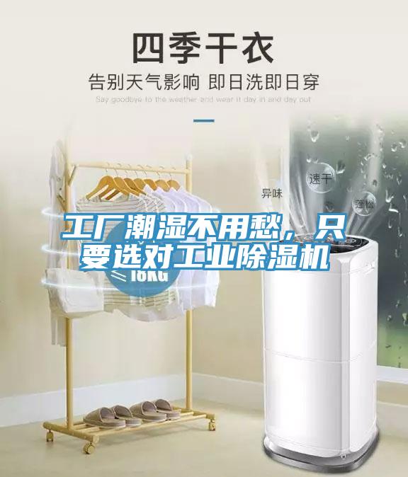 工廠潮濕不用愁，只要選對工業(yè)除濕機
