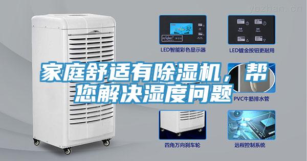 家庭舒適有除濕機(jī)，幫您解決濕度問(wèn)題