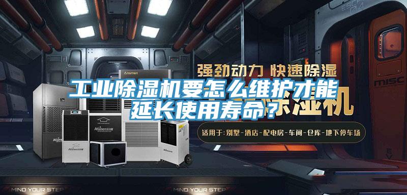 工業(yè)除濕機(jī)要怎么維護(hù)才能延長(zhǎng)使用壽命？