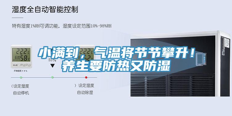 小滿到，氣溫將節(jié)節(jié)攀升！養(yǎng)生要防熱又防濕