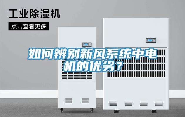 如何辨別新風系統(tǒng)中電機的優(yōu)劣？
