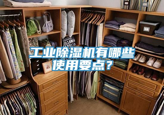 工業(yè)除濕機有哪些使用要點？