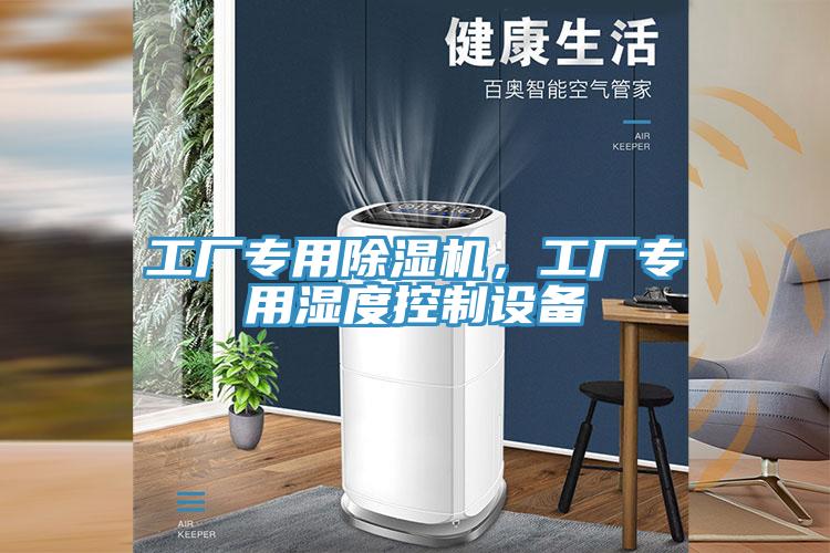 工廠專用除濕機，工廠專用濕度控制設備