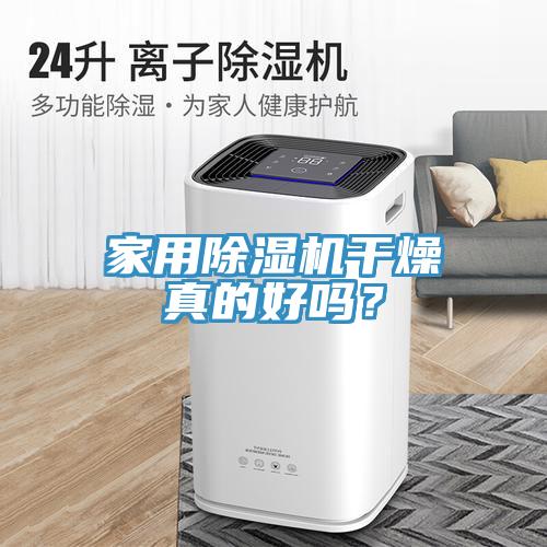 家用除濕機(jī)干燥真的好嗎？