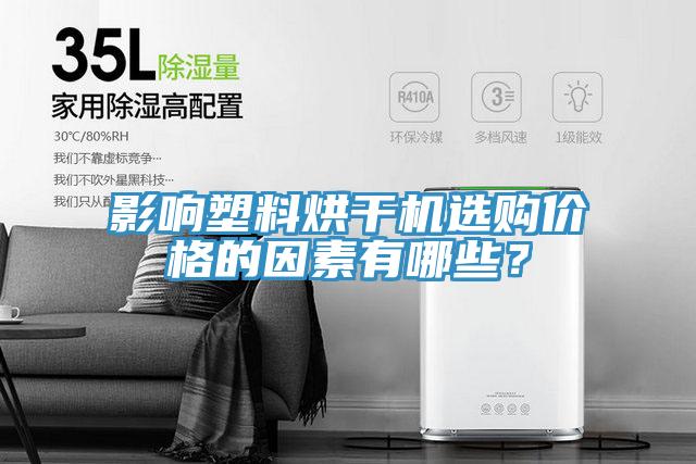 影響塑料烘干機選購價格的因素有哪些？