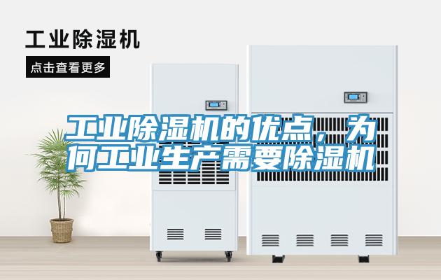 工業(yè)除濕機的優(yōu)點，為何工業(yè)生產(chǎn)需要除濕機