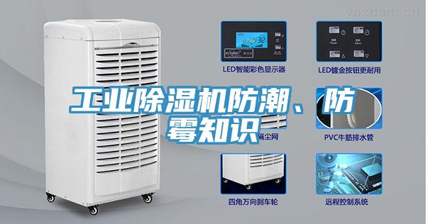 工業(yè)除濕機(jī)防潮、防霉知識(shí)