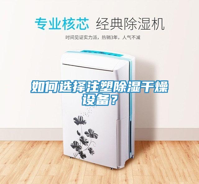 如何選擇注塑除濕干燥設(shè)備？