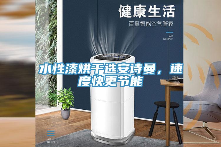 水性漆烘干選安詩曼，速度快更節(jié)能