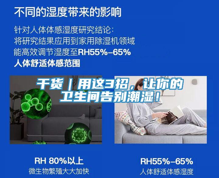 干貨｜用這3招，讓你的衛(wèi)生間告別潮濕！