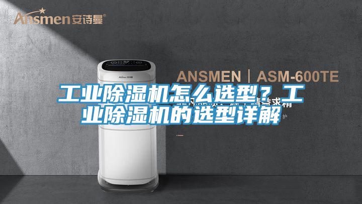 工業(yè)除濕機怎么選型？工業(yè)除濕機的選型詳解