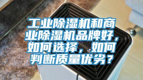 工業(yè)除濕機(jī)和商業(yè)除濕機(jī)品牌好，如何選擇，如何判斷質(zhì)量?jī)?yōu)劣？