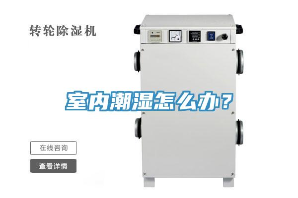 室內(nèi)潮濕怎么辦？