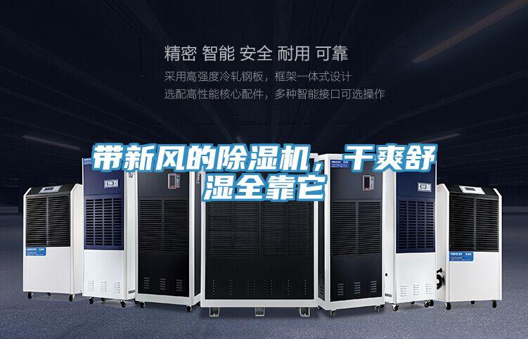 帶新風(fēng)的除濕機(jī)，干爽舒濕全靠它