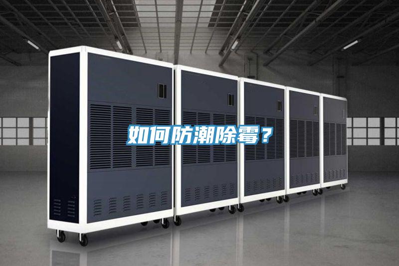 如何防潮除霉？