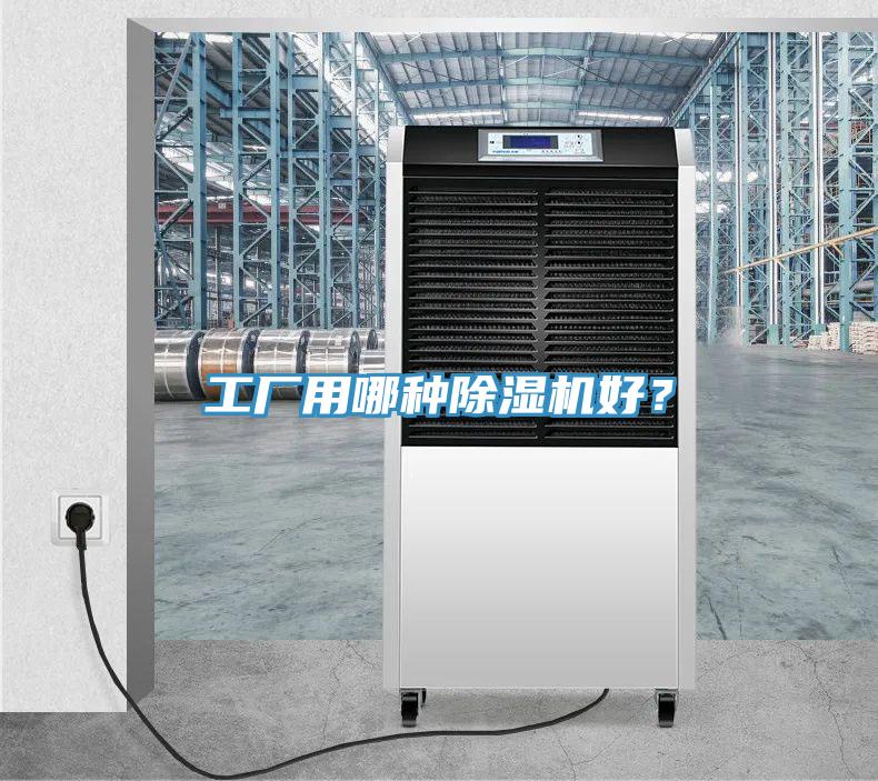 工廠用哪種除濕機好？