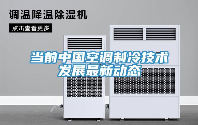 當前中國空調(diào)制冷技術(shù)發(fā)展最新動態(tài)