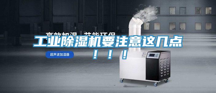 工業(yè)除濕機要注意這幾點！??！