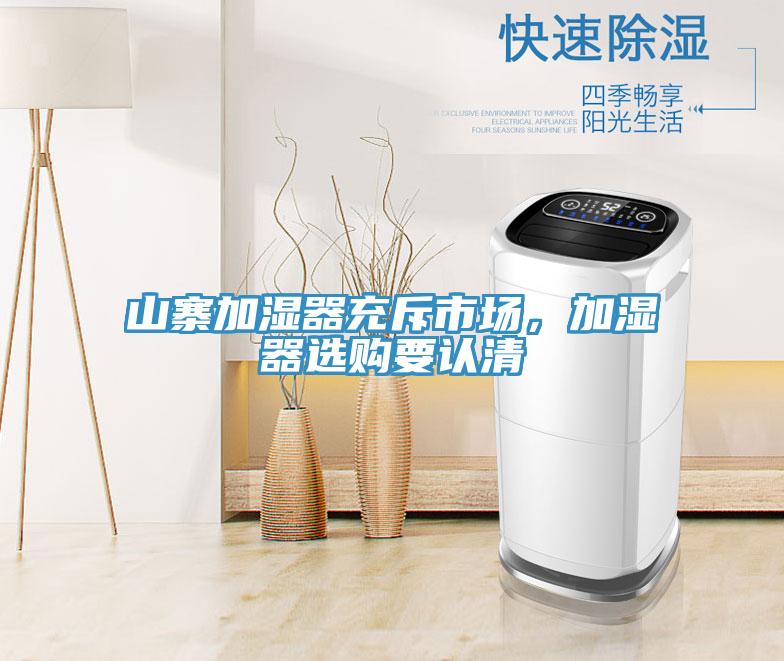 山寨加濕器充斥市場(chǎng)，加濕器選購要認(rèn)清