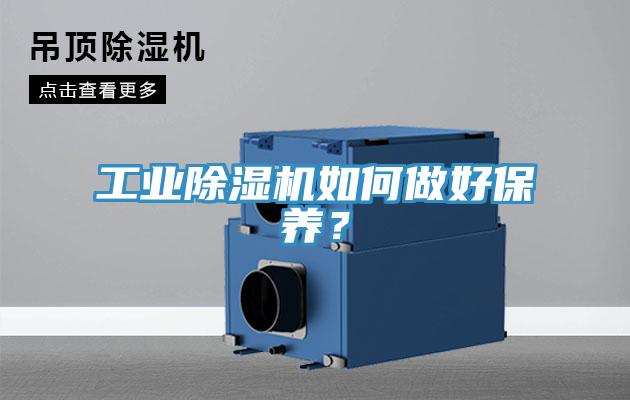 工業(yè)除濕機如何做好保養(yǎng)？