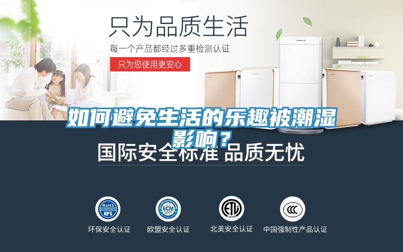 如何避免生活的樂趣被潮濕影響？