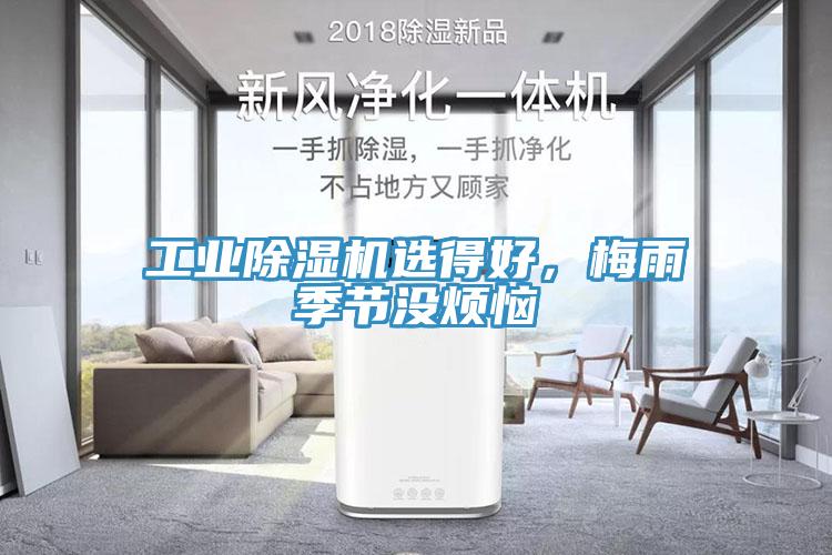 工業(yè)除濕機(jī)選得好，梅雨季節(jié)沒(méi)煩惱