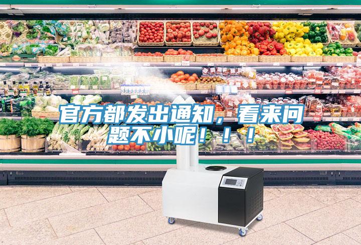 官方都發(fā)出通知，看來(lái)問(wèn)題不小呢?。?！
