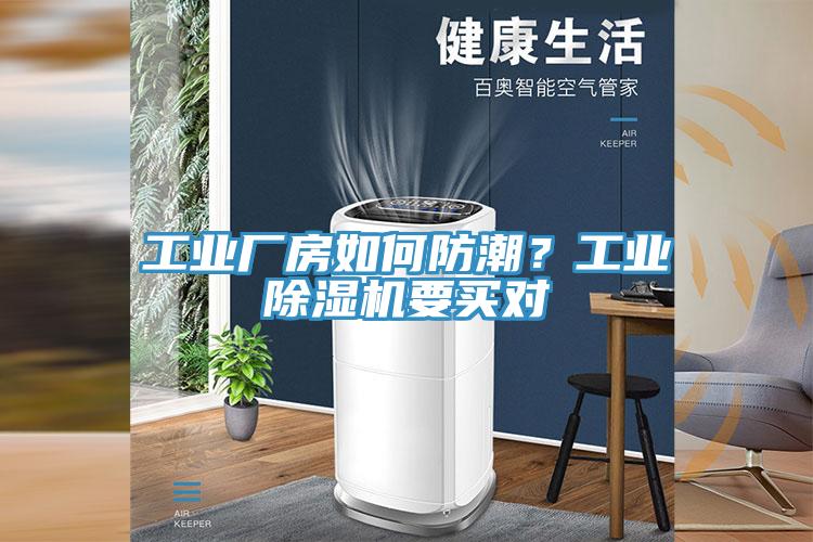 工業(yè)廠房如何防潮？工業(yè)除濕機要買對
