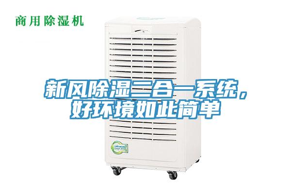 新風(fēng)除濕二合一系統(tǒng),好環(huán)境如此簡(jiǎn)單