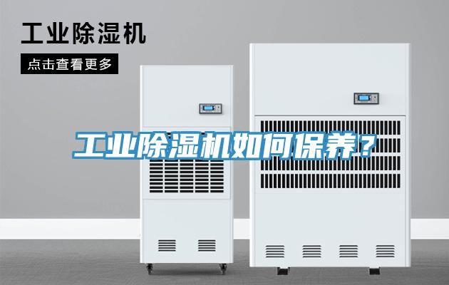 工業(yè)除濕機(jī)如何保養(yǎng)？