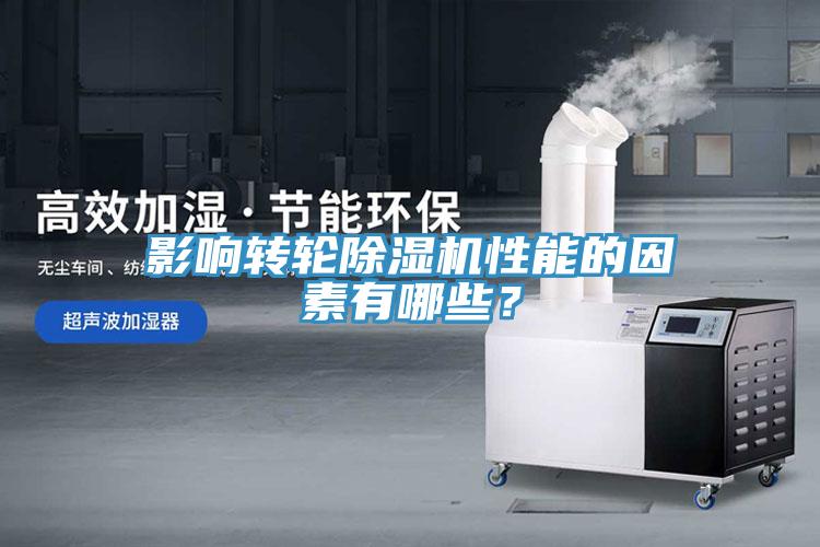 影響轉(zhuǎn)輪除濕機性能的因素有哪些？
