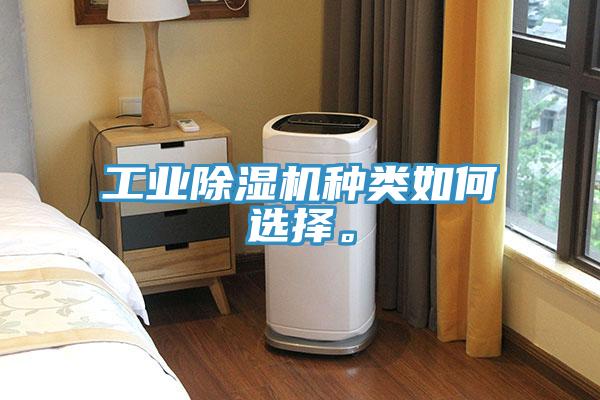 工業(yè)除濕機(jī)種類如何選擇。