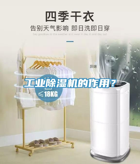 工業(yè)除濕機的作用？