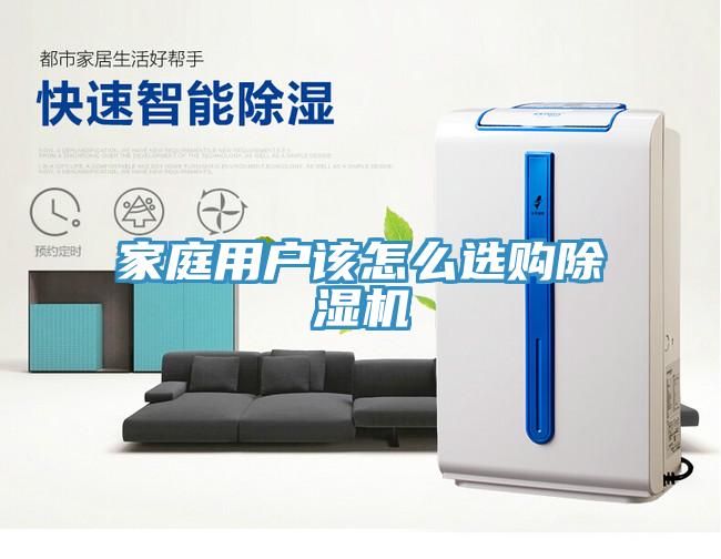 家庭用戶該怎么選購除濕機