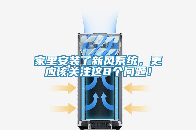 家里安裝了新風(fēng)系統(tǒng)，更應(yīng)該關(guān)注這8個(gè)問題！