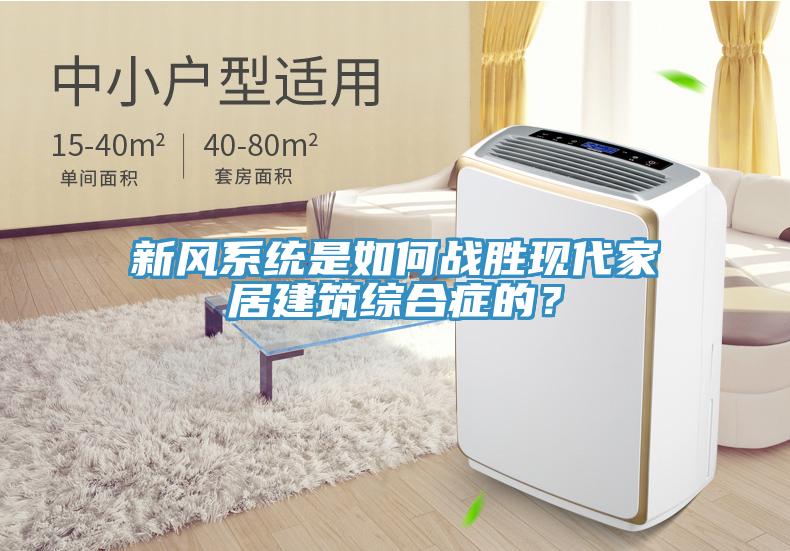 新風(fēng)系統(tǒng)是如何戰(zhàn)勝現(xiàn)代家居建筑綜合癥的？