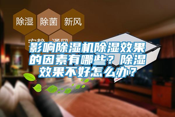影響除濕機(jī)除濕效果的因素有哪些？除濕效果不好怎么辦？