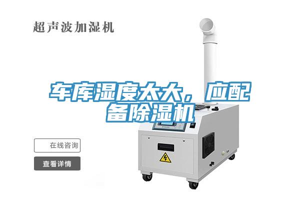 車庫濕度太大，應(yīng)配備除濕機(jī)