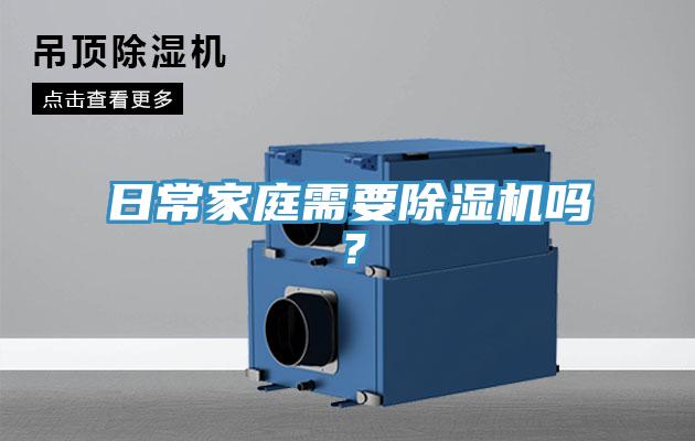 日常家庭需要除濕機嗎？