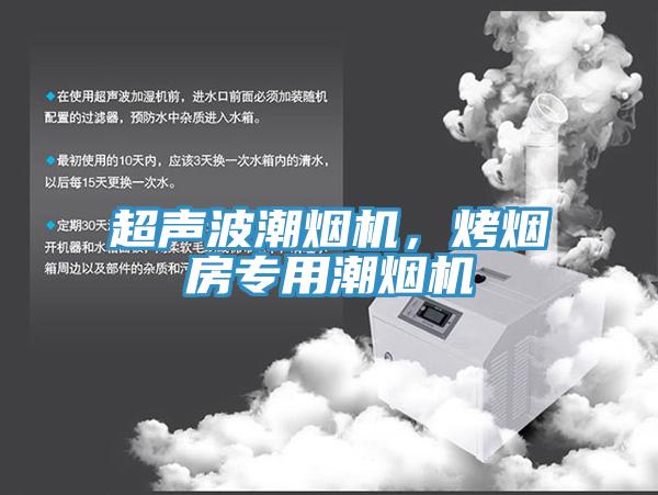 超聲波潮煙機(jī)，烤煙房專用潮煙機(jī)